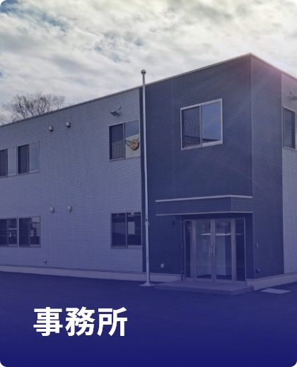 事務所