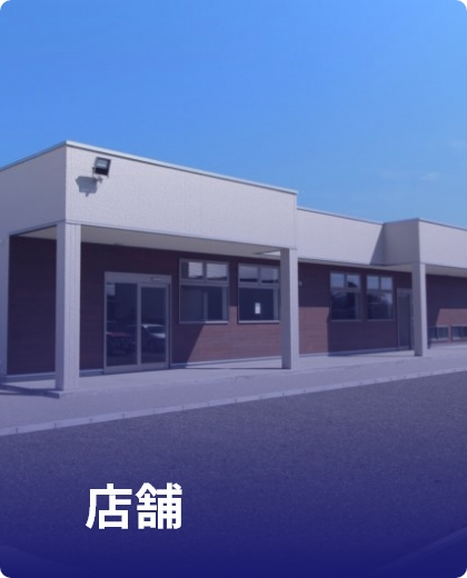 店舗