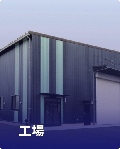 工場