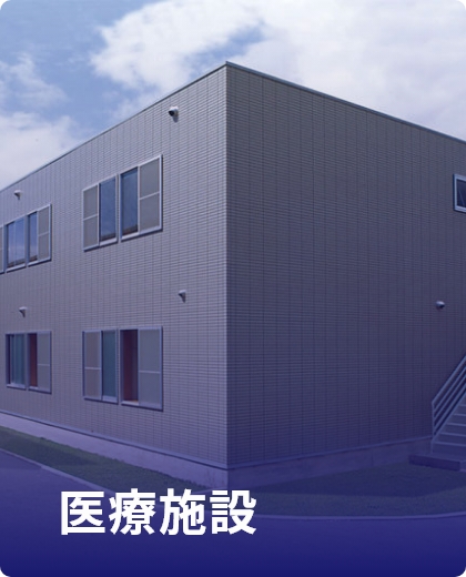 医療施設