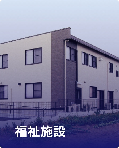 福祉施設