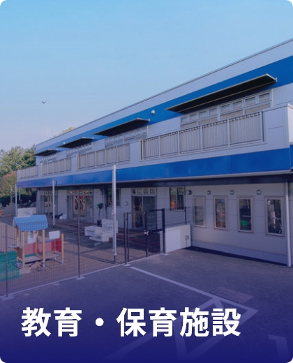 教育・保育施設
