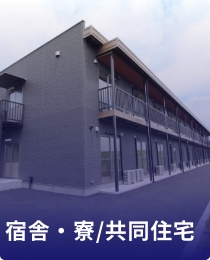 宿舎・寮/共同住宅